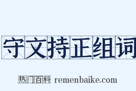 守文持正组词是什么意思的图片